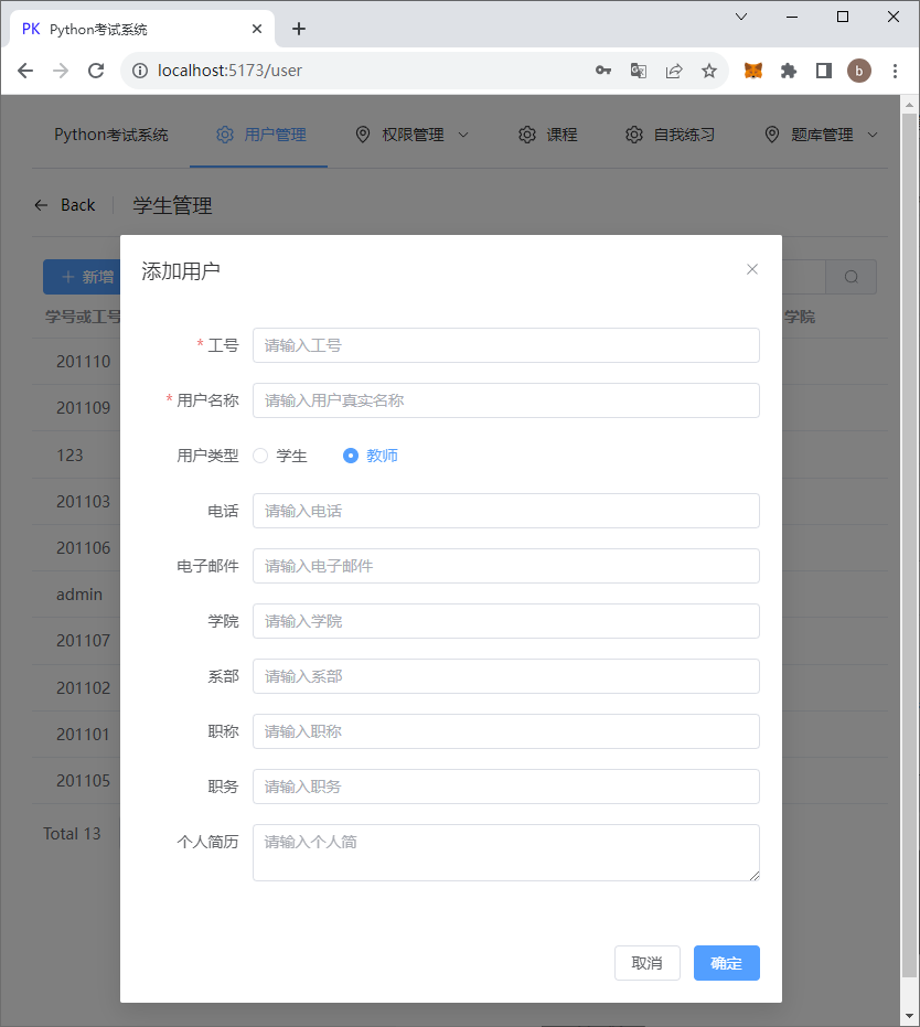添加教师